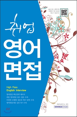 취업 영어 면접 High Pass English Interview 