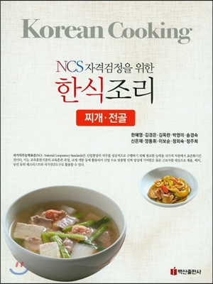 한식 조리 찌개 전골