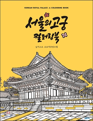 서울의 고궁 컬러링북