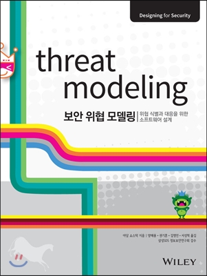 보안 위협 모델링 Threat Modeling