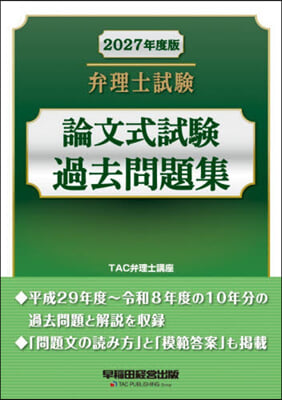 ’27 弁理士試驗 論文式試驗過去問題集