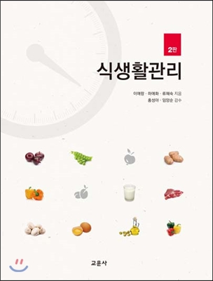 식생활관리 (이애랑 외)