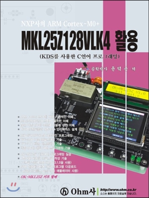 NPX사의 ARM Cortex-M0+ MKL25Z128VLK4 활용