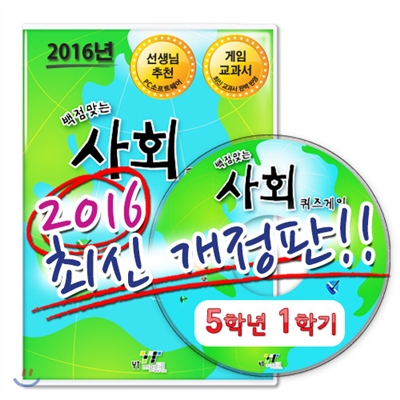 백점맞는 사회 퀴즈게임 5-1 (PC소프트)(2016)