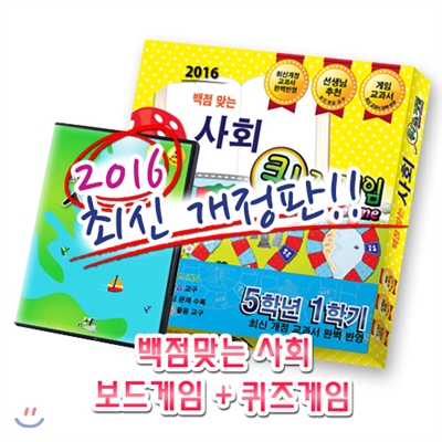 백점맞는 사회 퀴즈게임 5-1 (2016)