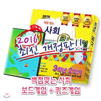 백점맞는 사회 퀴즈게임 3-2 (2016)