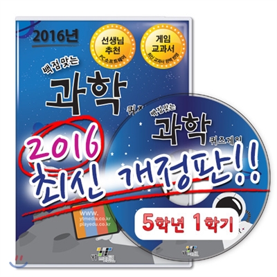 백점맞는 과학 퀴즈게임 5-1 (PC소프트)(2016)