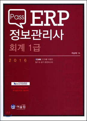 2016 Pass ERP 정보관리사 회계 1급