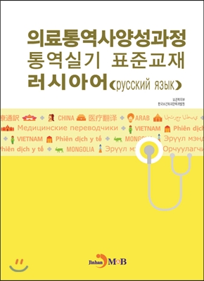 의료통역사양성과정 통역실기 표준교재 러시아어