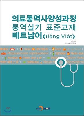 의료통역사양성과정 통역실기 표준교재 베트남어