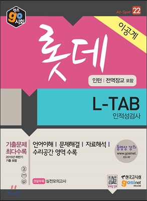 2016 롯데 L-TAB 인적성검사 이공계