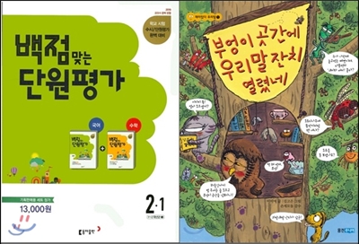 동아 백점 맞는 단원평가 문제집 세트 2-1 (2016년) + 부엉이 곳간에 우리말 잔치 열렸네