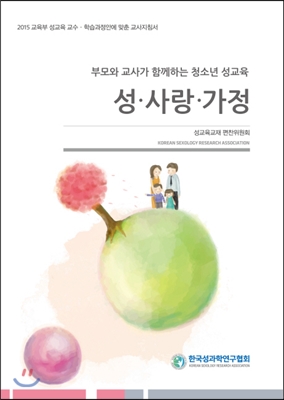 성 사랑 가정