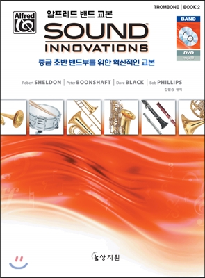 알프레드 밴드 교본 Sound Innovations Trombone Book 2