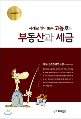 사례로 알아보는 고동호의 부동산과 세금