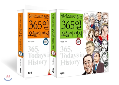 일러스트로 읽는 365일 오늘의 역사 세트