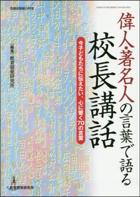 偉人.著名人の言葉で語る校長講話