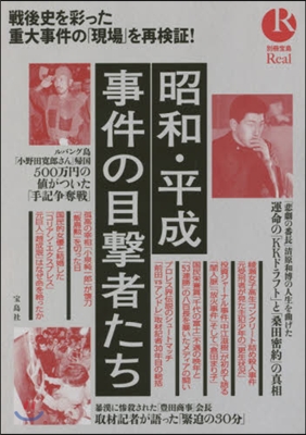 昭和.平成 事件の目擊者たち