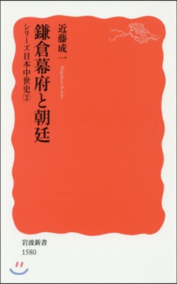 シリ-ズ日本中世史(2)鎌倉幕府と朝廷