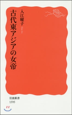 古代東アジアの女帝