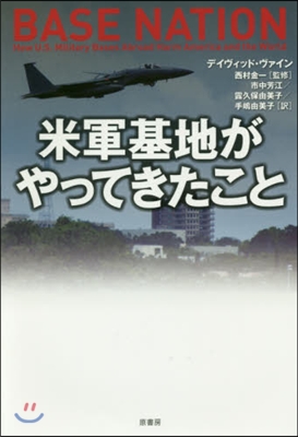 米軍基地がやってきたこと