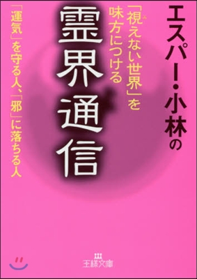 エスパ-.小林の「視えない世界」を味方に