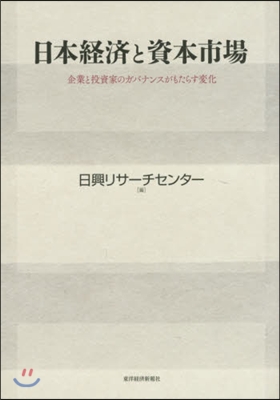 日本經濟と資本市場 企業と投資家のガバナ