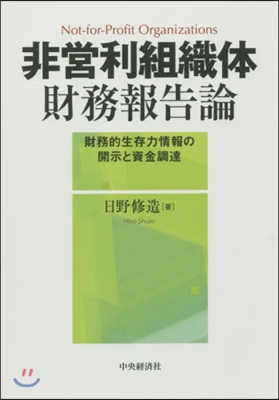 非營利組織體財務報告論－財務的生存力情報