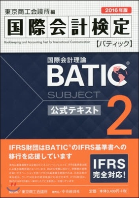 ’16 BATIC SUBJ 2 公式テ