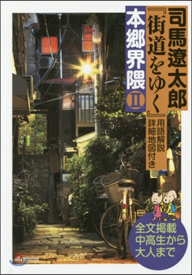 司馬遼太郞『街道をゆく』本鄕界 くま   2