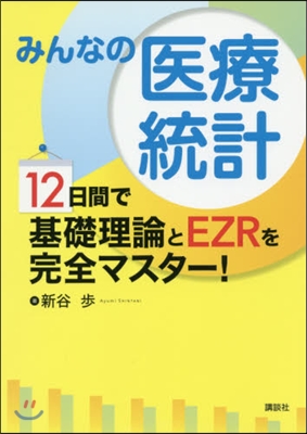 みんなの醫療統計 12日間で基礎理論とE