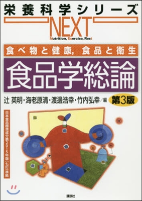 食べ物と健康，食品と衛生 食品學總 3版
