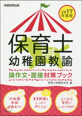 ’17 保育士.幼稚園敎諭論作文.面接對