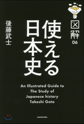 圖解 使える日本史