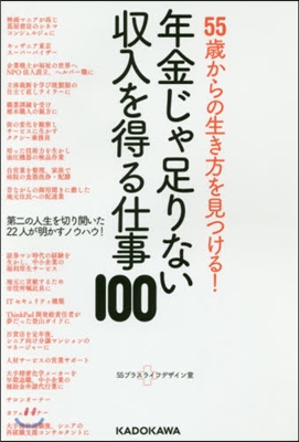 年金じゃ足りない收入を得る仕事100