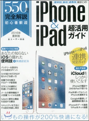 ’16 iPhone&amp;iPad超活用ガイ