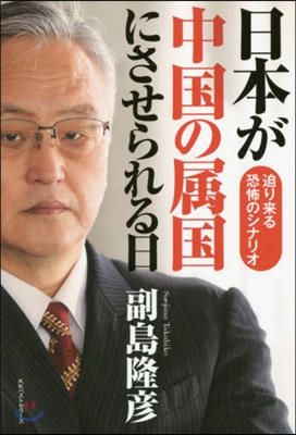 日本が中國の屬國にさせられる日