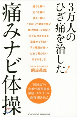 3万人のひざ痛を治した!痛みナビ體操