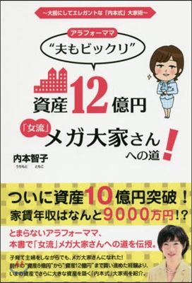 アラフォ-ママ“夫もビックリ”資産12億