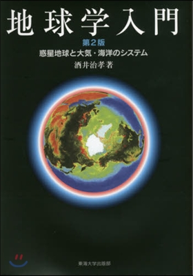 地球學入門 第2版 惑星地球と大氣.海洋