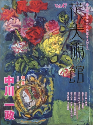 花美術館  47