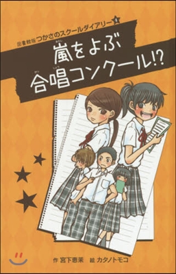 嵐をよぶ合唱コンク-ル!?