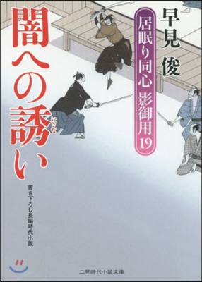 居眠り同心影御用(19)闇への誘い