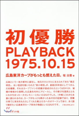 初優勝PLAYBACK1975.10.