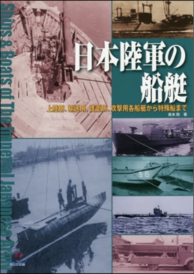 日本陸軍の船艇 上陸用,輸送用,護衛用,