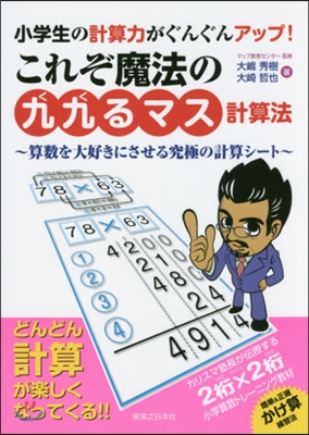 これぞ魔法の「九九るマス計算法」