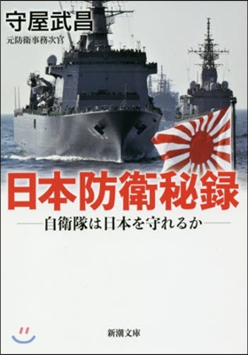 日本防衛秘錄