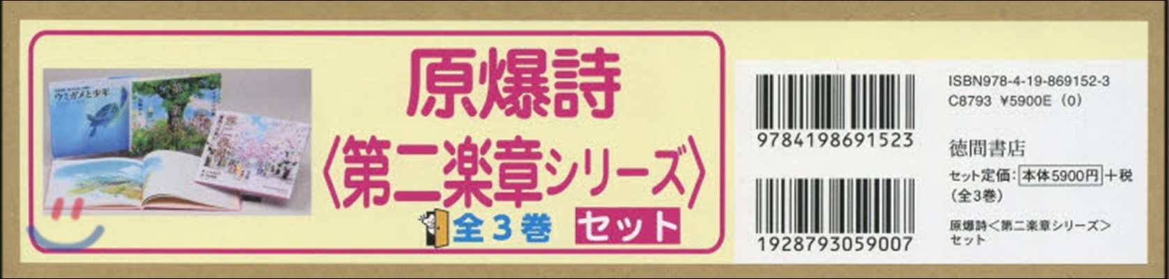 原爆詩〈第二樂章シリ-ズ〉セット 全3卷