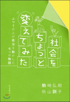 社會をちょっと變えてみた