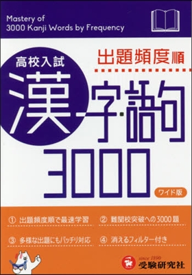 高校入試 漢字.語句3000 ワイド版